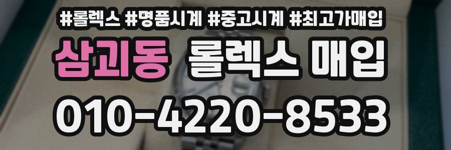 삼괴동 롤렉스 매입