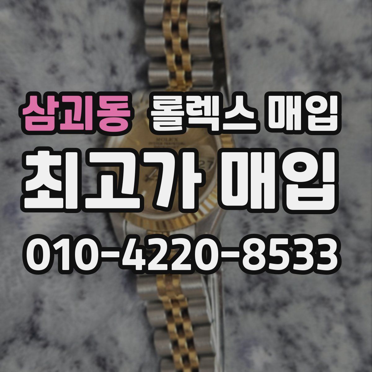 삼괴동 롤렉스 매입