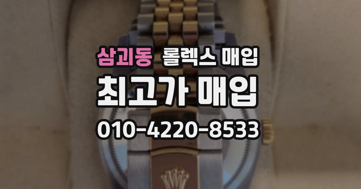 삼괴동 롤렉스 매입