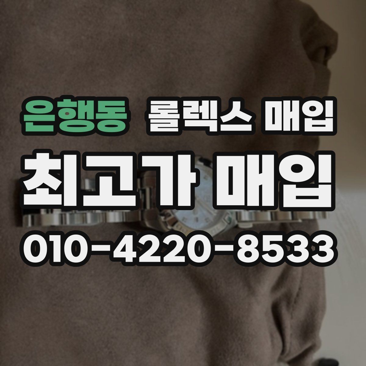 은행동 롤렉스 매입 현장 거래 시 주의할 점 정리