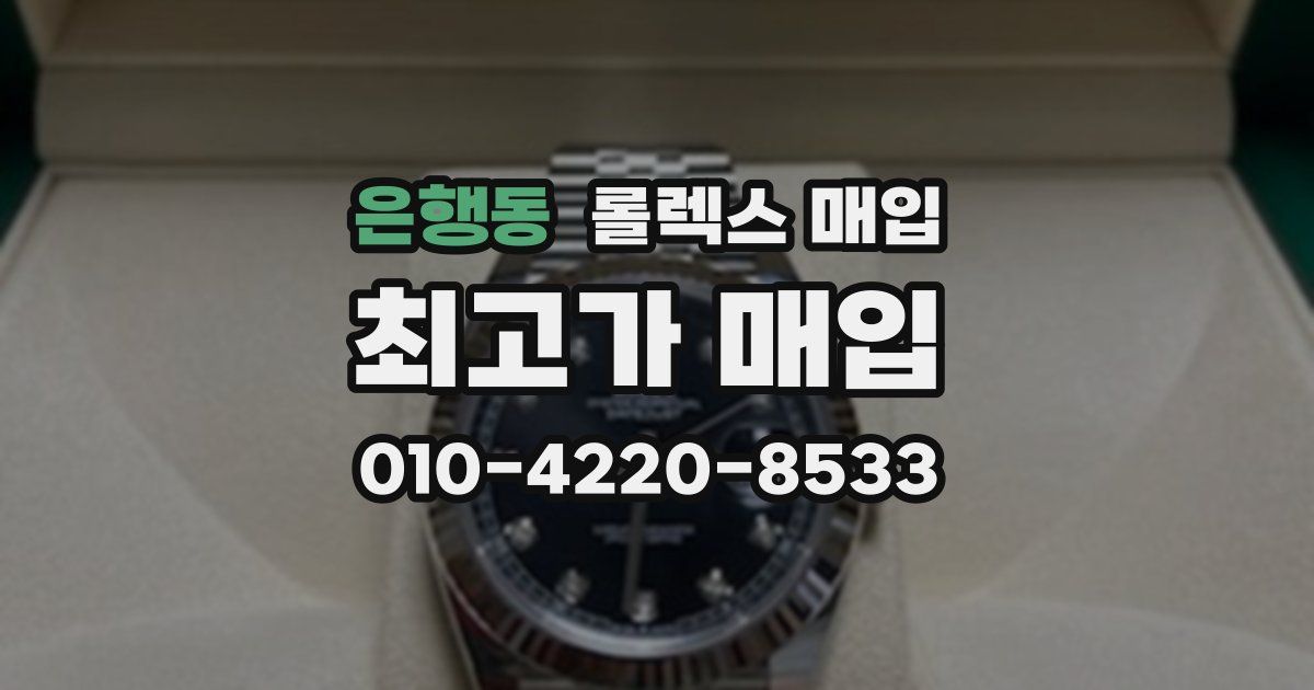 은행동 롤렉스 매입