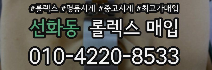 선화동 롤렉스 매입