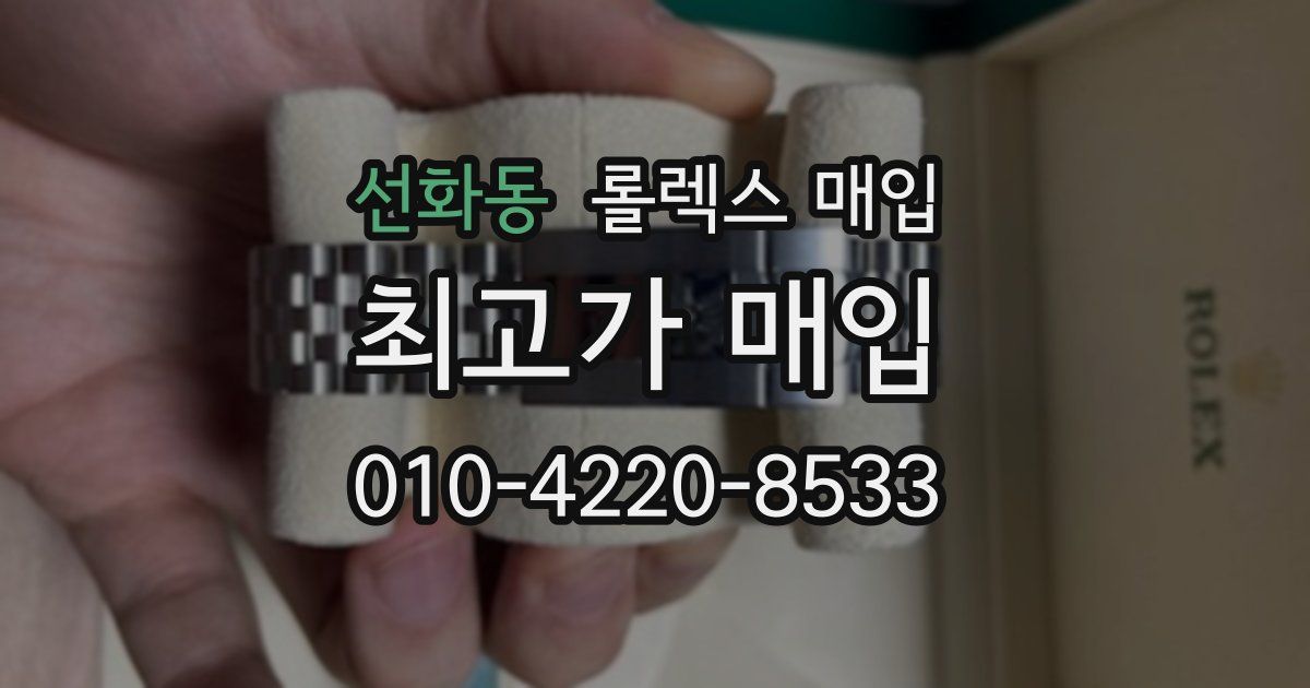 선화동 롤렉스 매입
