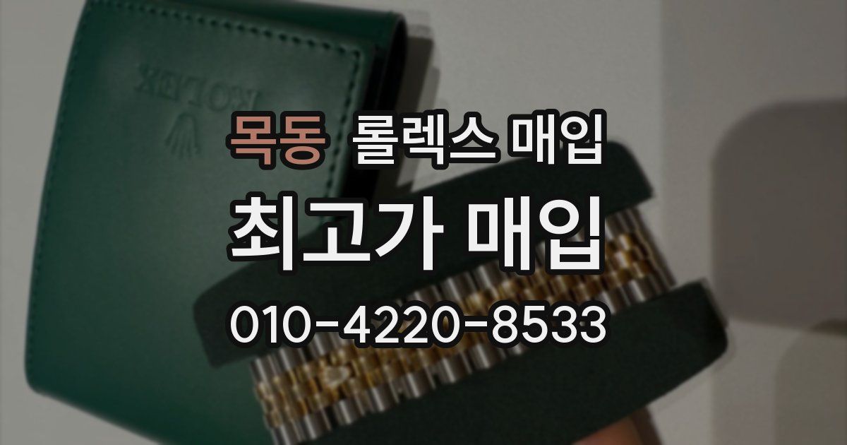 목동 롤렉스 매입