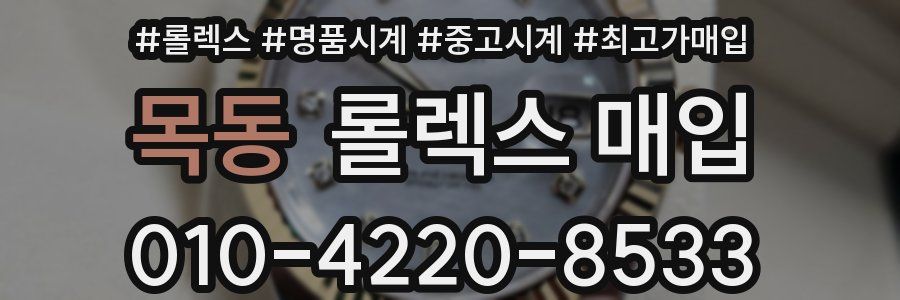 목동 롤렉스 매입