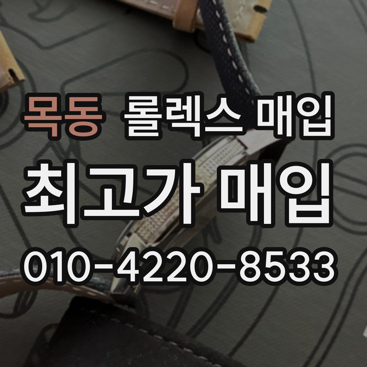 목동 롤렉스 매입