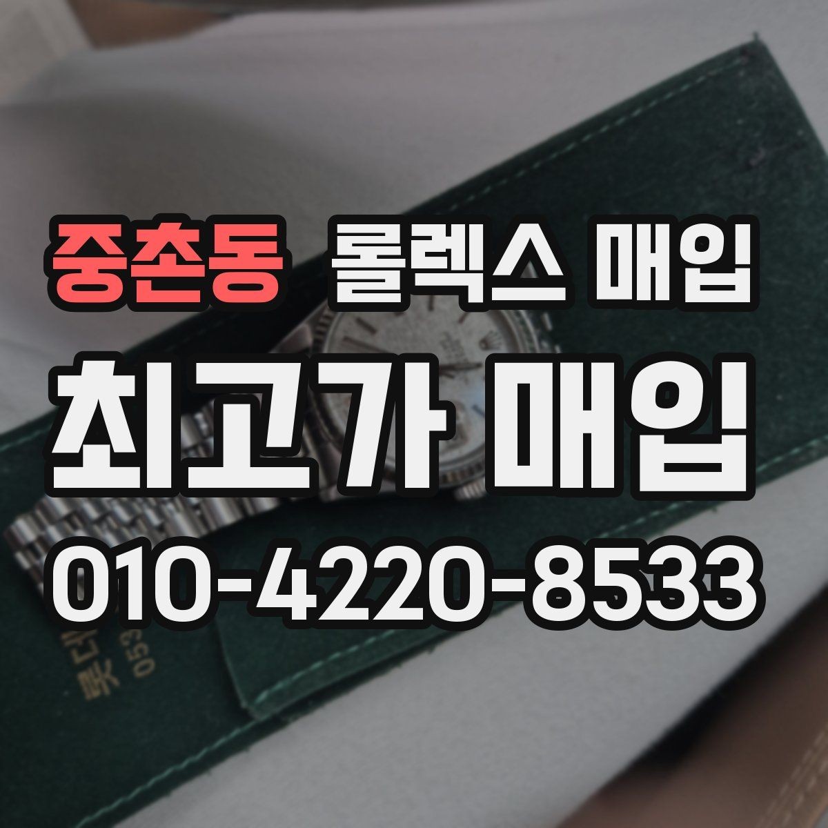 중촌동 롤렉스 매입 인기 라인업별 시세 특징 정리