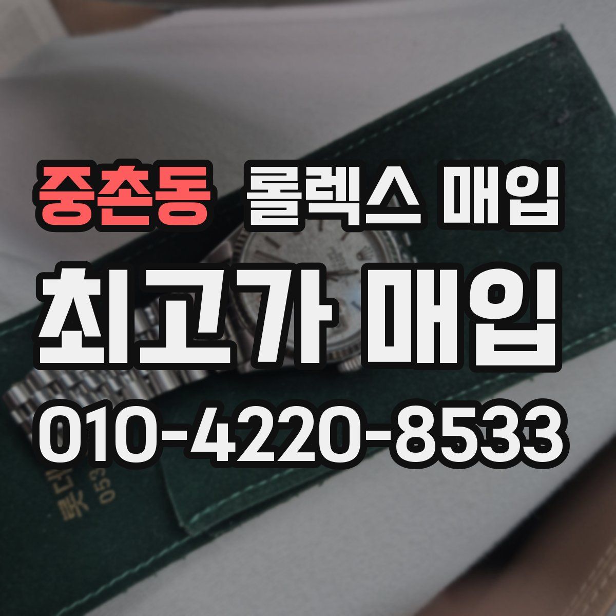 중촌동 롤렉스 매입