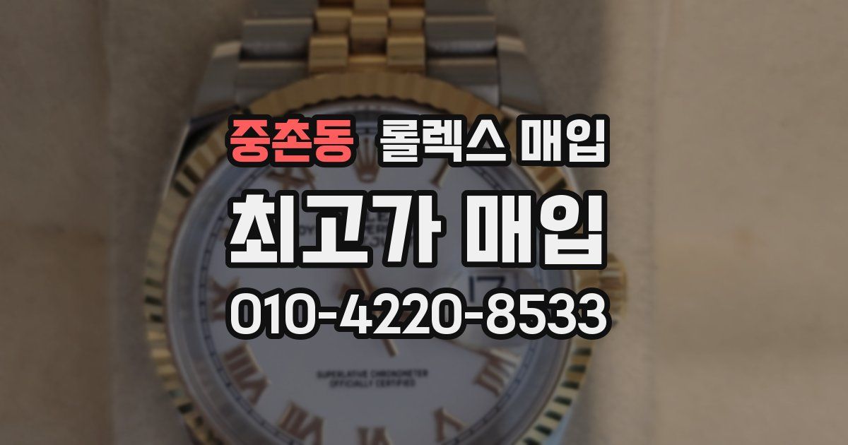 중촌동 롤렉스 매입