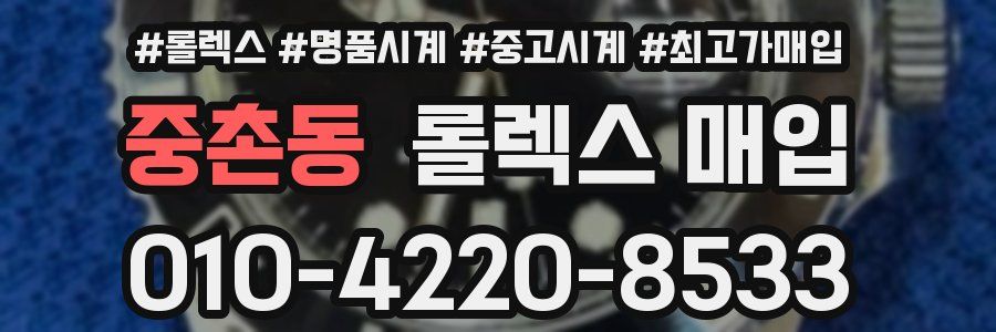중촌동 롤렉스 매입