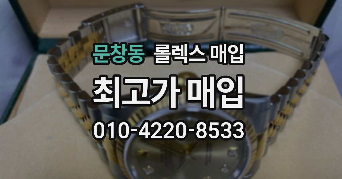 문창동 롤렉스 매입