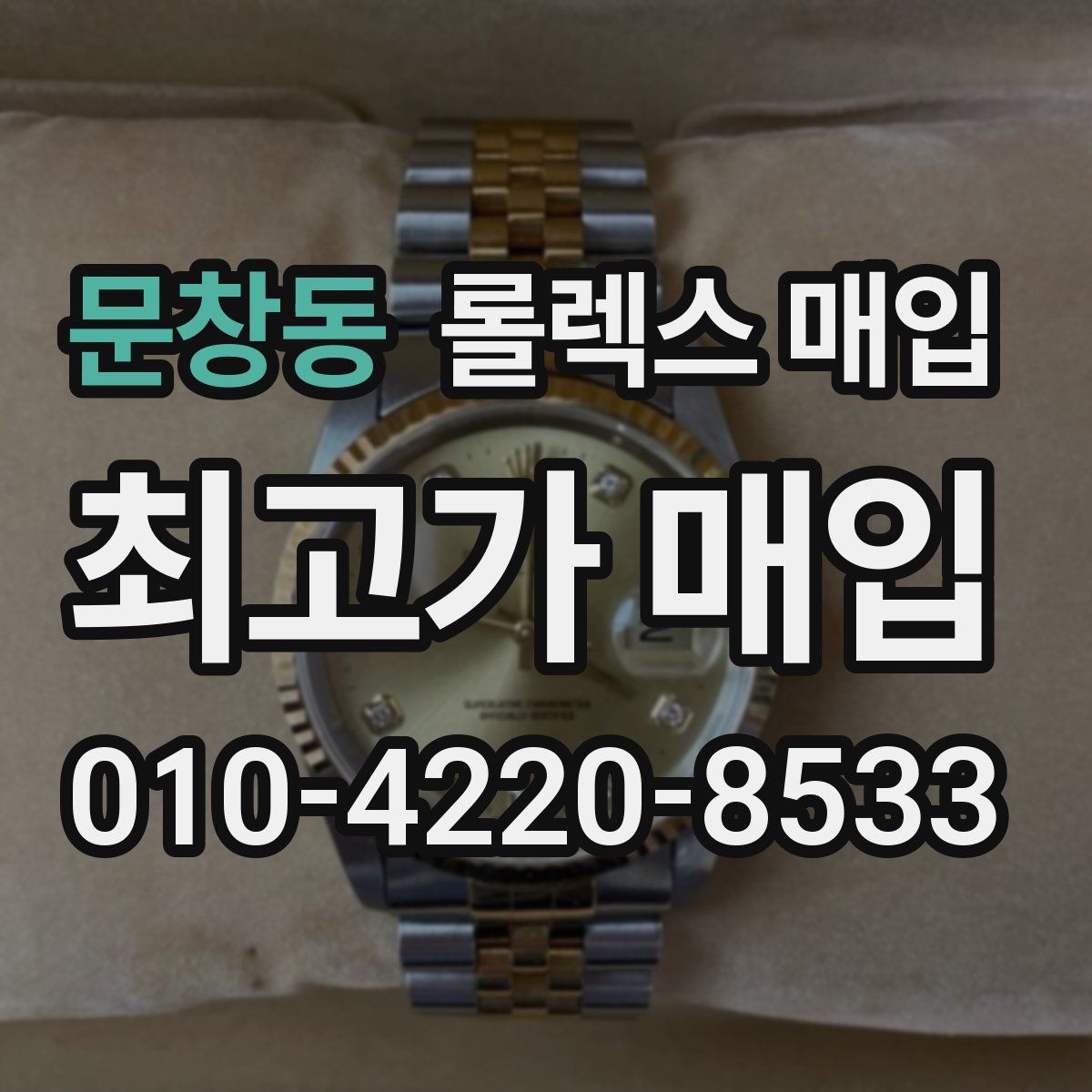 문창동 롤렉스 매입