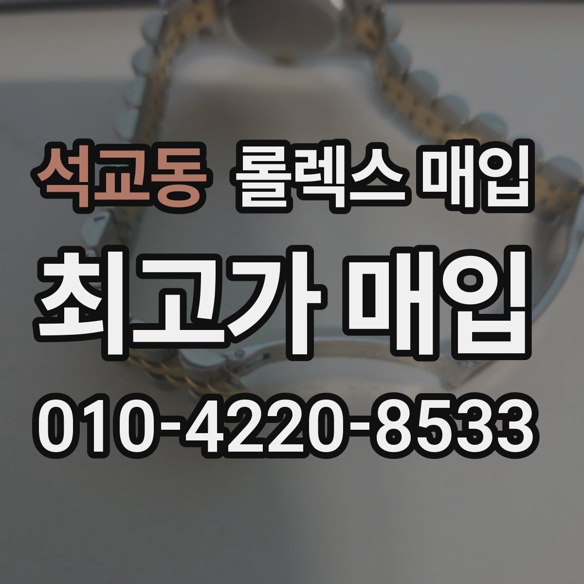 석교동 롤렉스 매입 상담 문구만으로 판단하면 위험한 이유