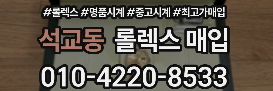 석교동 롤렉스 매입