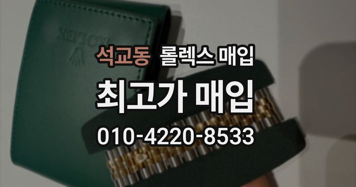 석교동 롤렉스 매입