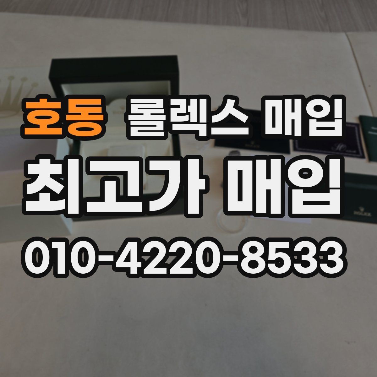 호동 롤렉스 매입 인기 모델 시세 흐름 읽는 방법