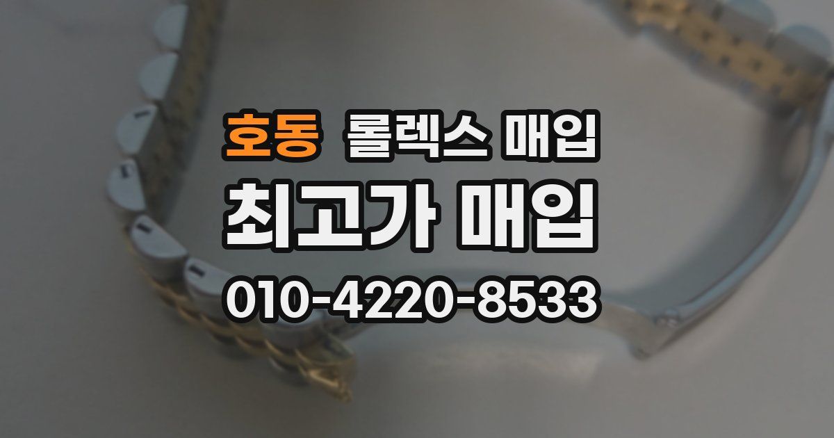 호동 롤렉스 매입