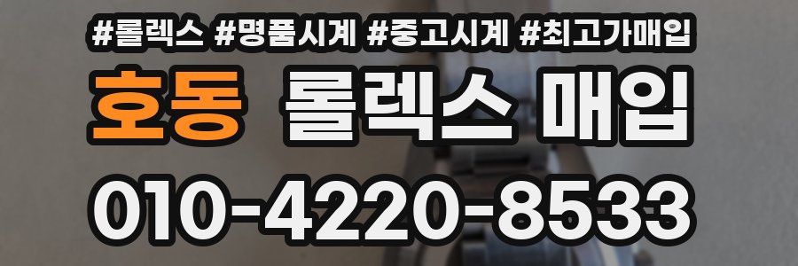 호동 롤렉스 매입