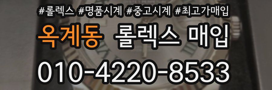 옥계동 롤렉스 매입