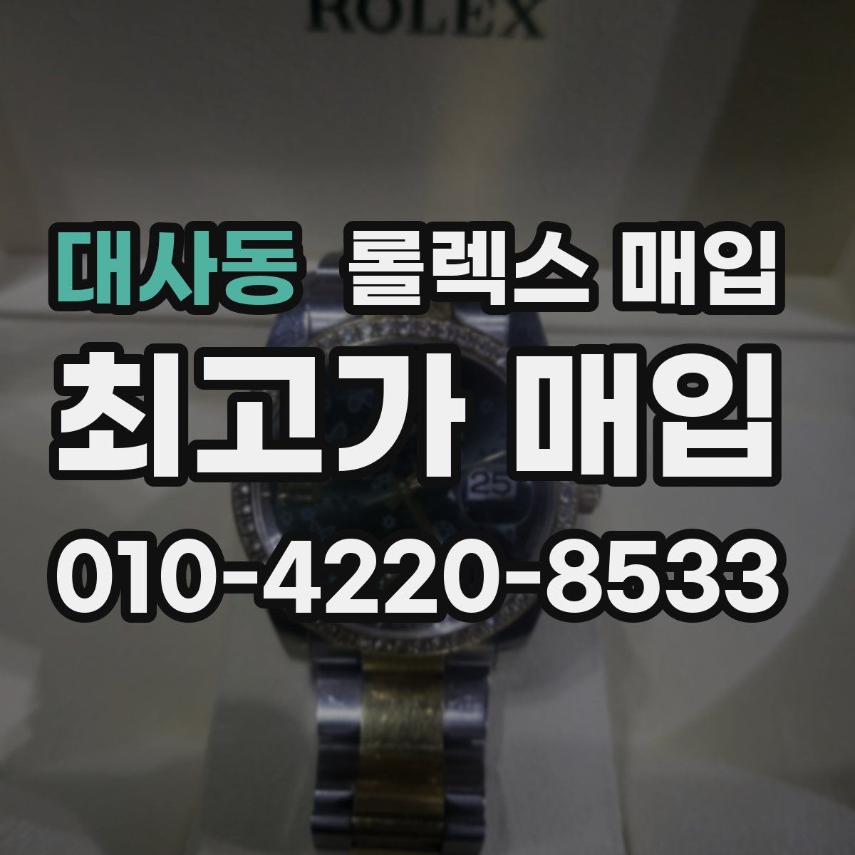 대사동 롤렉스 매입 화이트골드와 옐로골드 차이