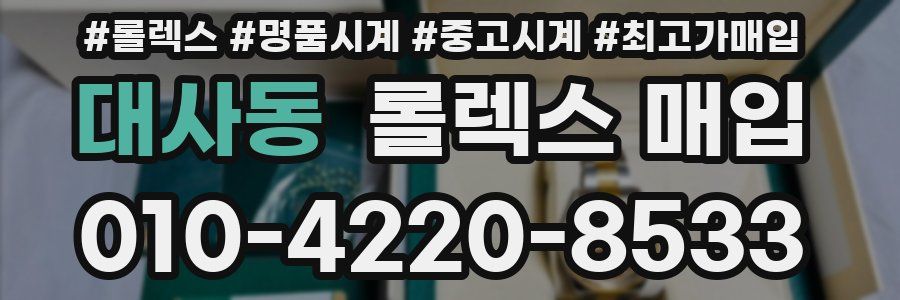 대사동 롤렉스 매입