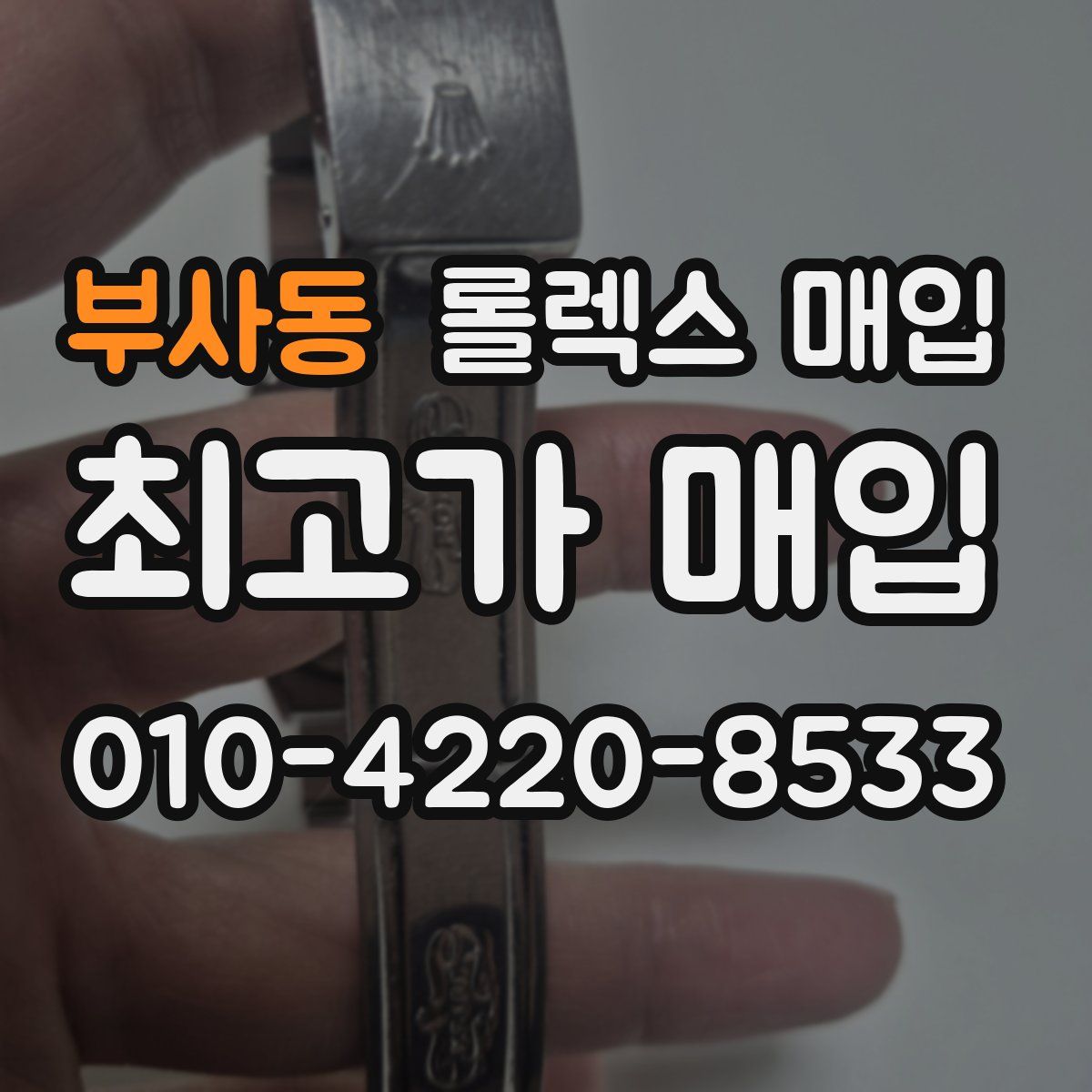 부사동 롤렉스 매입