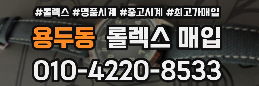 용두동 롤렉스 매입