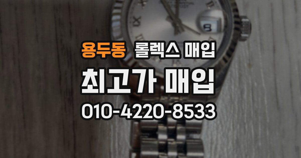 용두동 롤렉스 매입