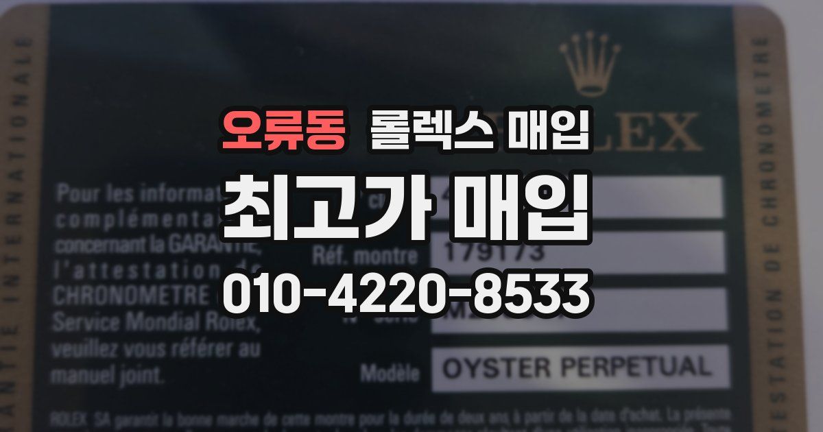 오류동 롤렉스 매입
