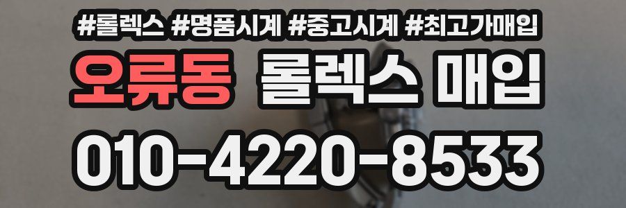 오류동 롤렉스 매입