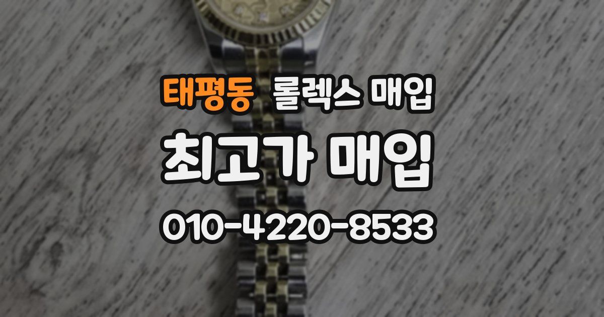 태평동 롤렉스 매입