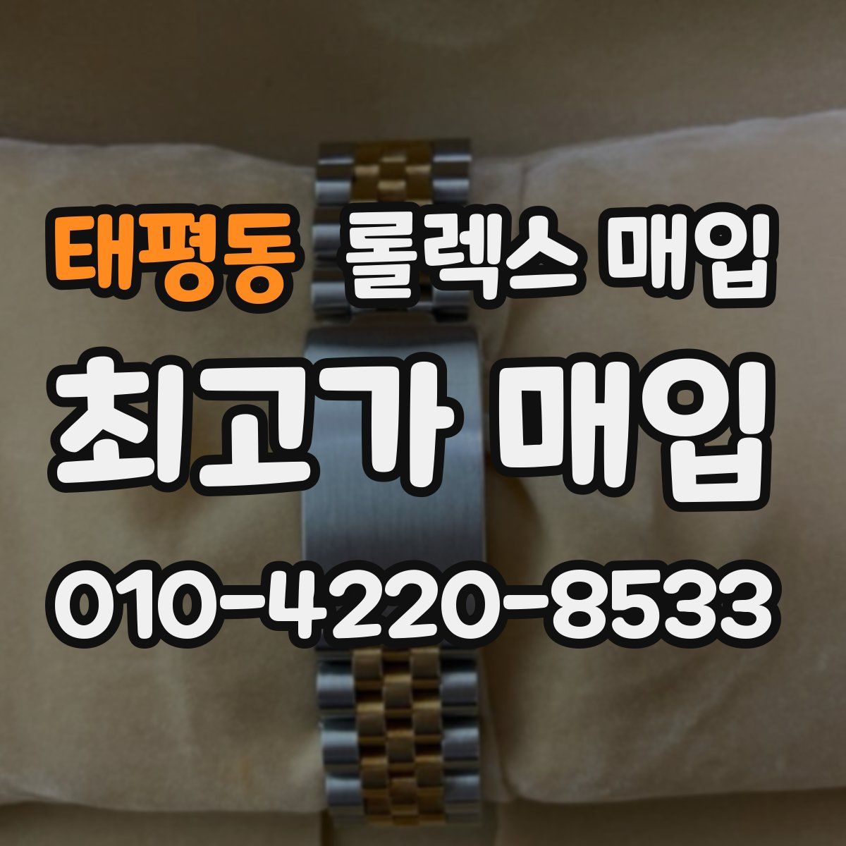 태평동 롤렉스 매입