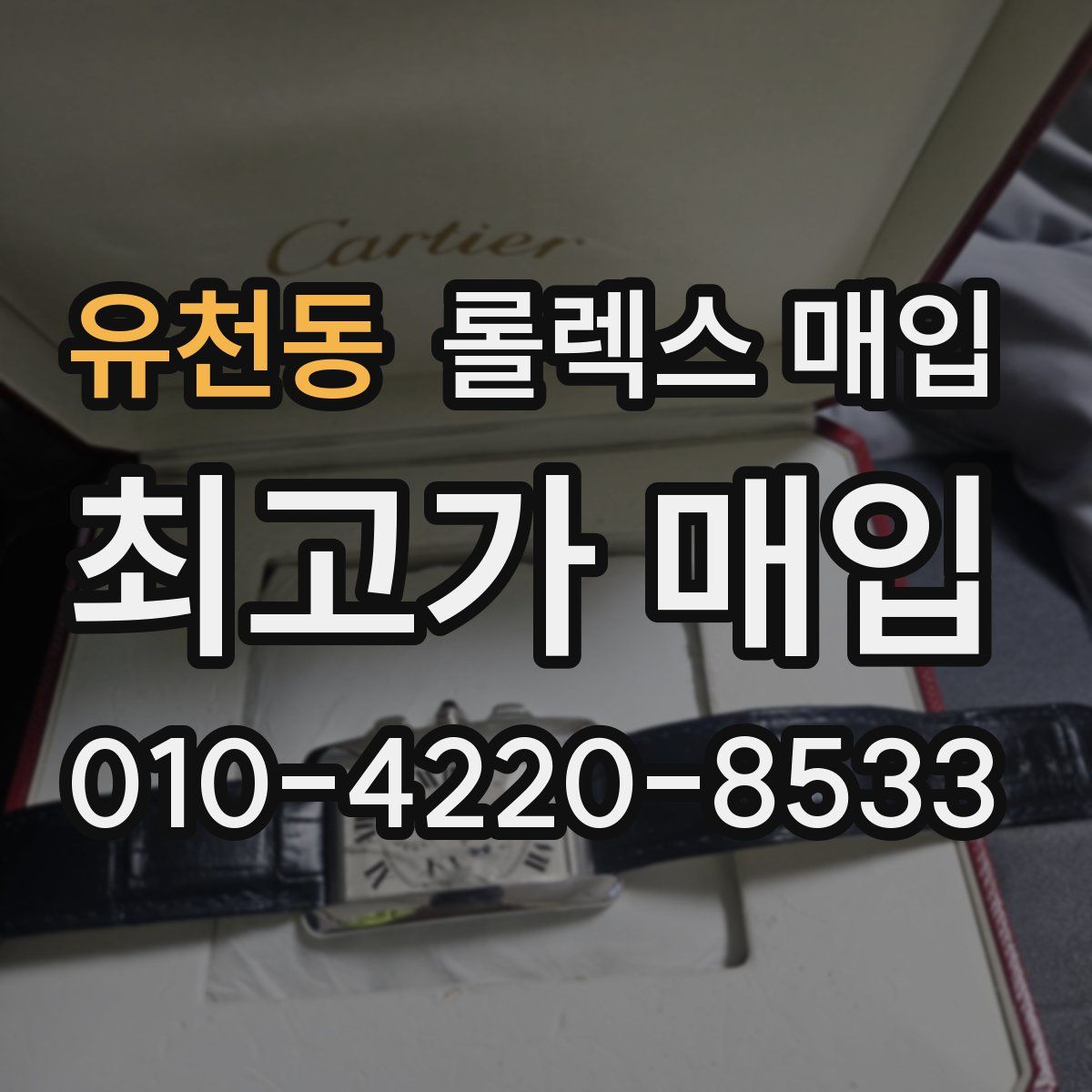 유천동 롤렉스 매입