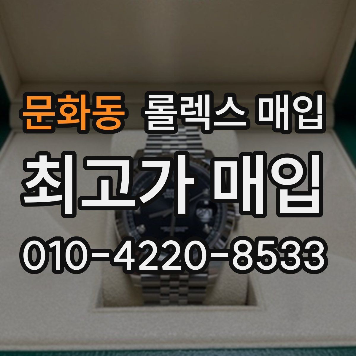 문화동 롤렉스 매입 파워리저브가 짧아졌다면 확인할 것