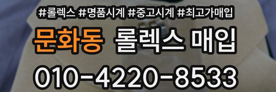 문화동 롤렉스 매입