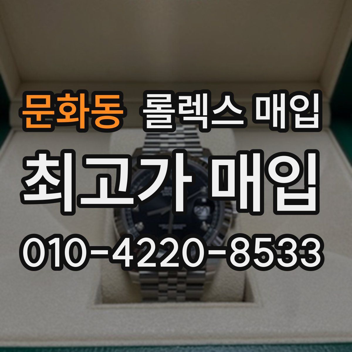 문화동 롤렉스 매입