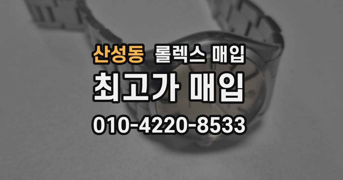 산성동 롤렉스 매입