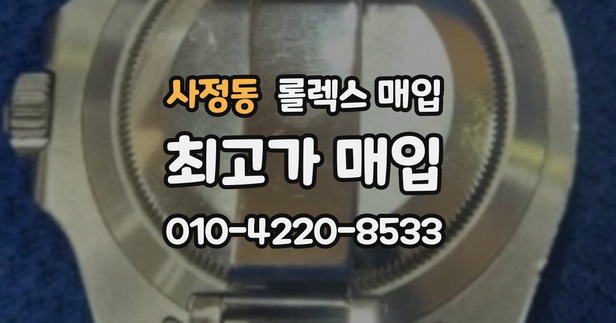 사정동 롤렉스 매입