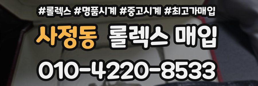 사정동 롤렉스 매입
