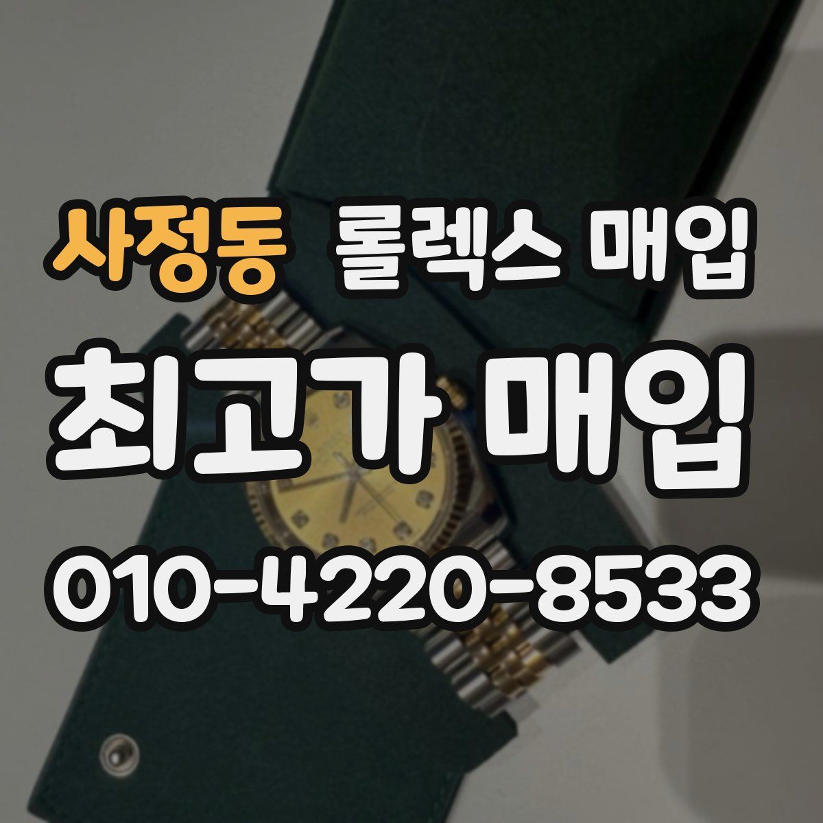 사정동 롤렉스 매입