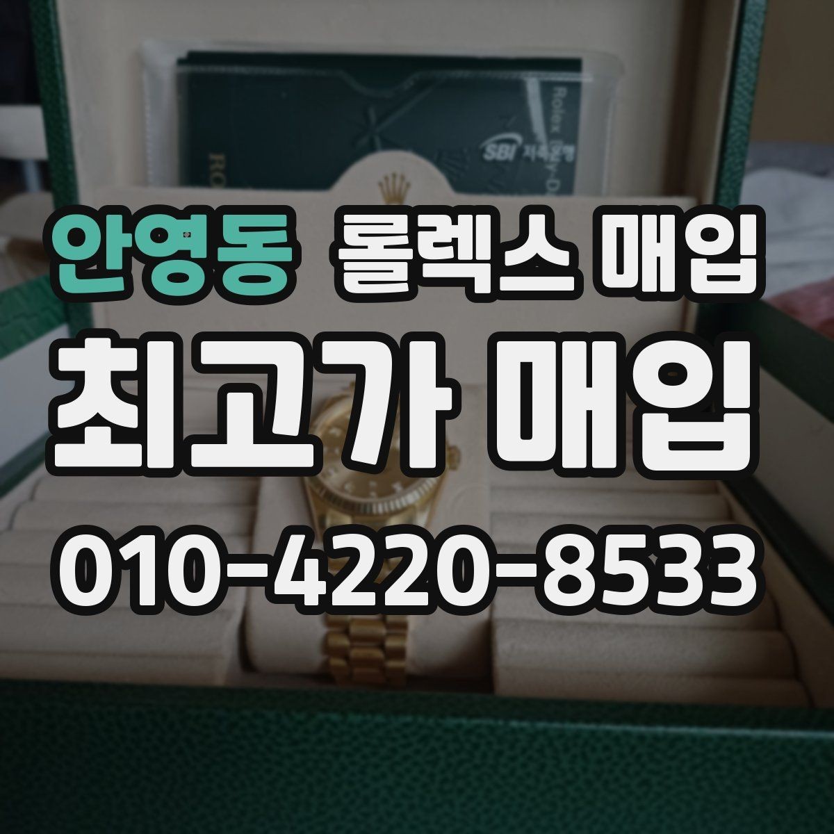 안영동 롤렉스 매입 오버홀 주기가 지났다면 평가가 달라질까