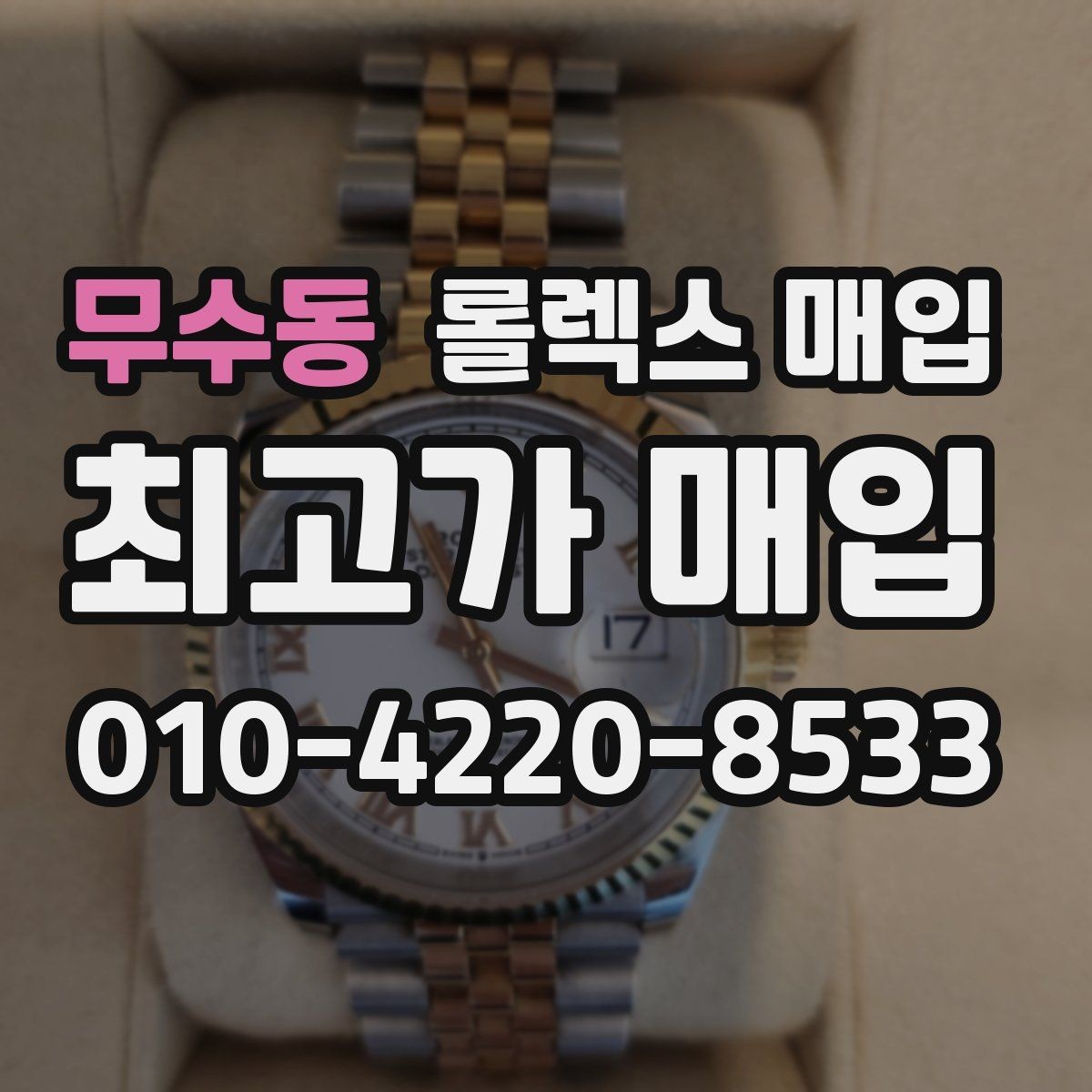 무수동 롤렉스 매입 처음이라면 꼭 알아야 할 체크리스트