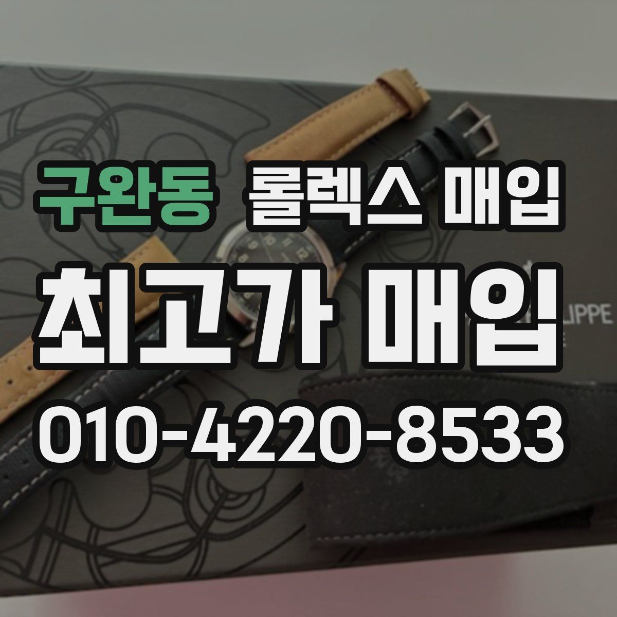 구완동 롤렉스 매입 베젤 인서트 교체가 가격을 좌우할까