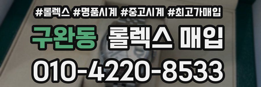 구완동 롤렉스 매입
