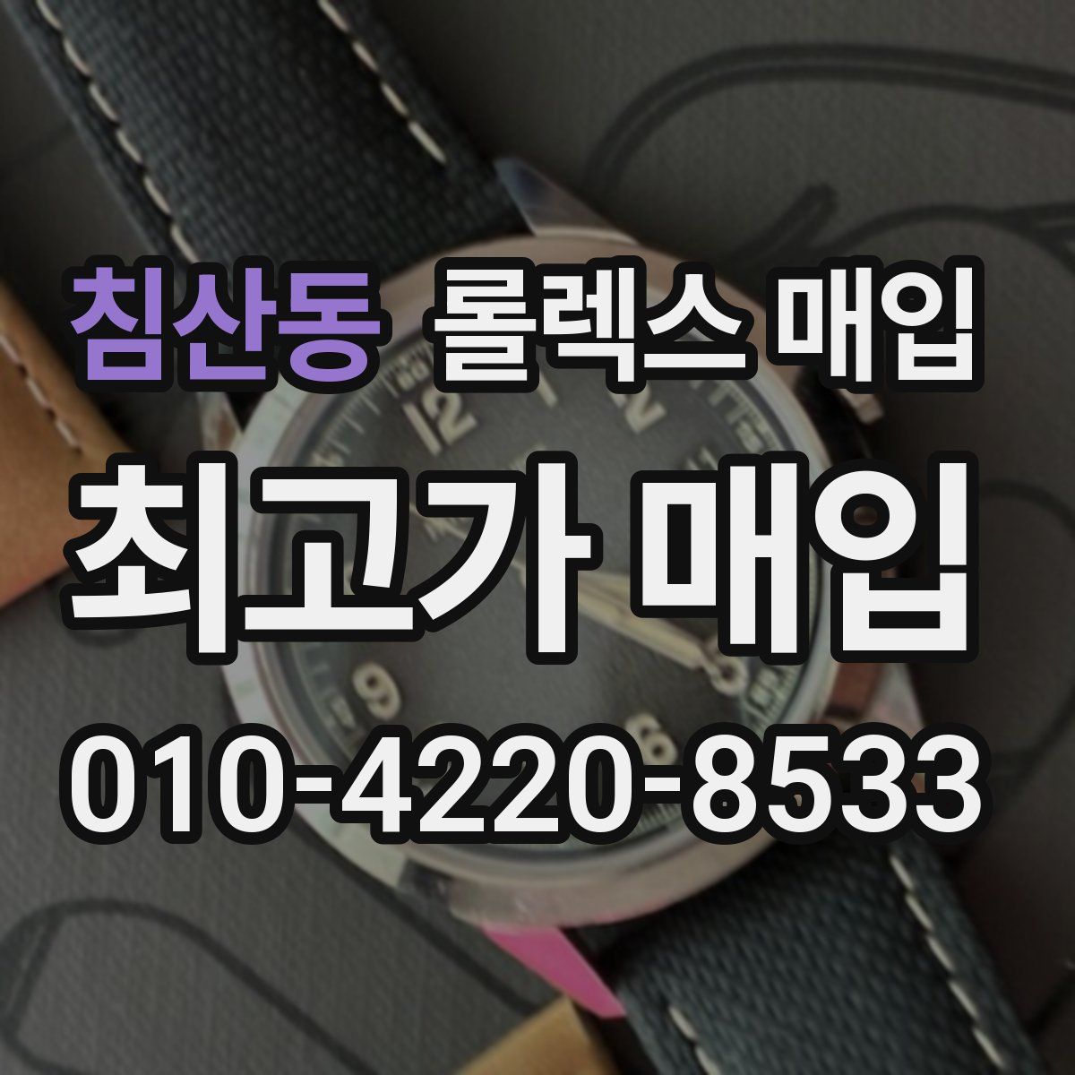 침산동 롤렉스 매입