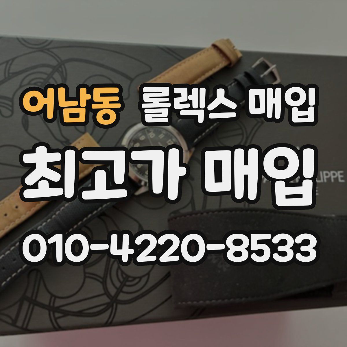 어남동 롤렉스 매입