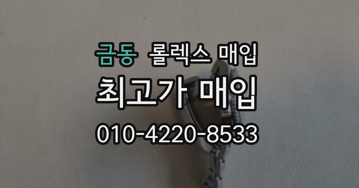 금동 롤렉스 매입