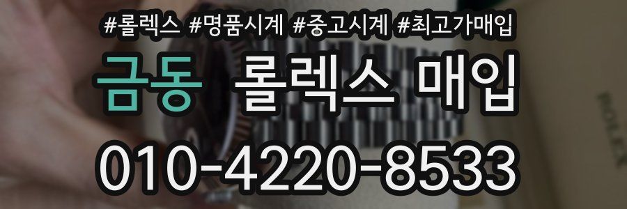 금동 롤렉스 매입