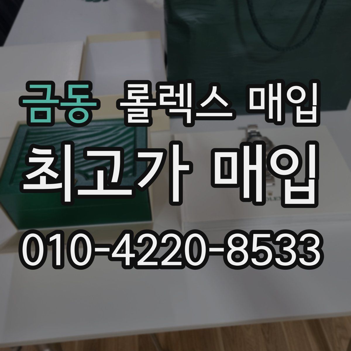 금동 롤렉스 매입
