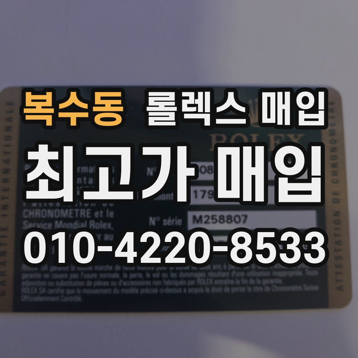 복수동 롤렉스 매입